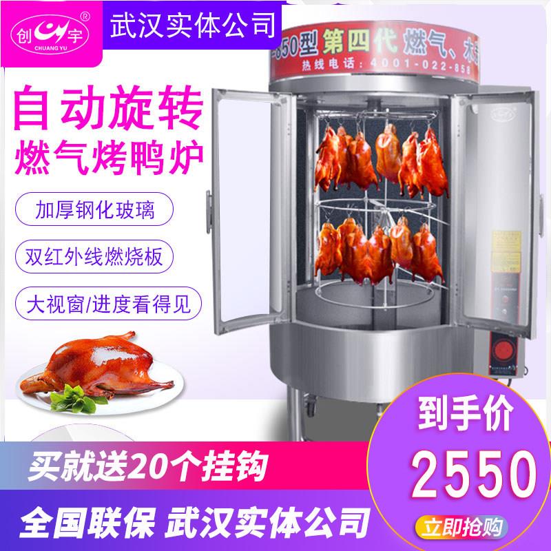 创宇850型燃气烤鸭炉商用烤鸡烤鱼炉大容量自动旋转全燃气烤鸭炉