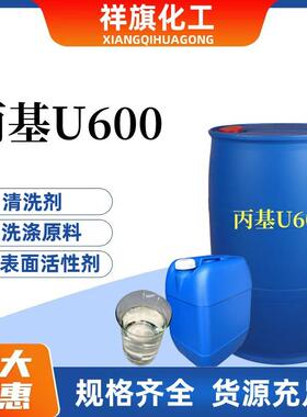 丙基U600乳化剂u600净洗剂液体除油去污洗洁精洗衣液洗涤原料包邮