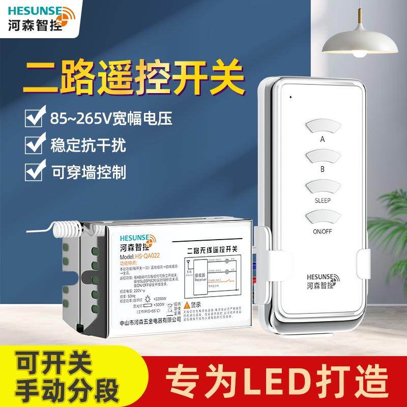 河森无线二路220V灯控遥控开关LED吸顶灯家用智能分段器多路模块