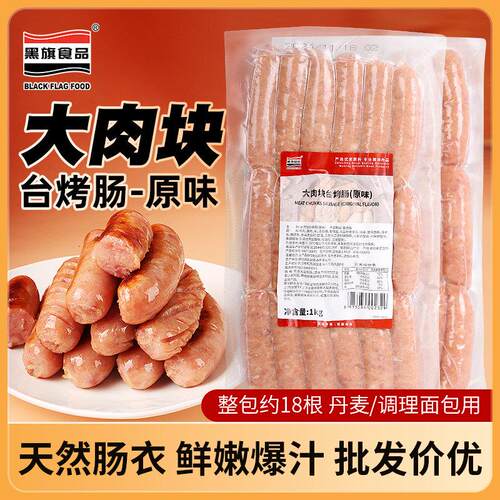 黑旗食品大肉块烤肠台式烤香肠原味1kg约18根脆皮香肠烘焙原料用