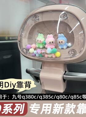 适用九号电动车Q385c透明可DIY外壳后靠背Q380c/qz3设计靠背新款