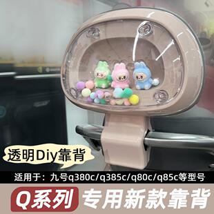 适用九号电动车Q385c透明可DIY外壳后靠背Q380c/qz3设计靠背新款