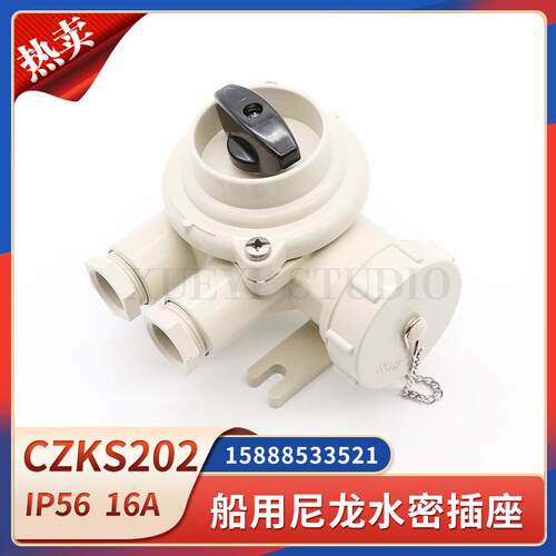 船用尼龙带开关插座CZKS202-1/2/3/4/5防水792882插头CTS101-3