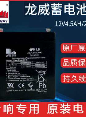 龙威蓄12v4.5ah6FM4.5万利达音响电池M+9001原装Y6M+9017音箱电瓶