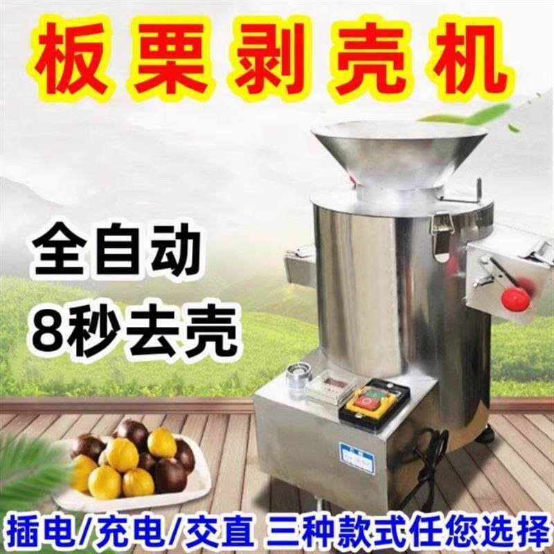 新款全自动板栗剥壳机扒皮去皮机不锈钢纯铜电机商用摆摊剥仁削皮