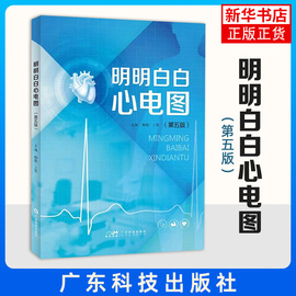 明明白白心电图 医学 临床医学理论 诊断学 各科临床 心电图书籍 医学影像 医学心电图诊断手册 心电图谱书籍 新华书店正版