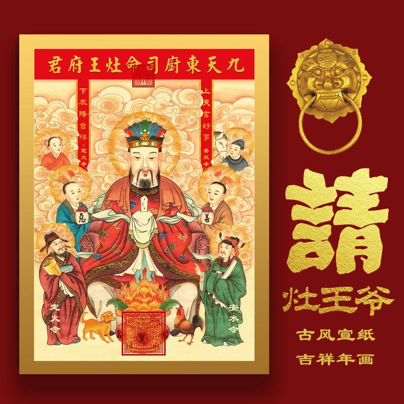 2025年灶神灶王爷年画 画瓦斯炉灶君贴画 画贴纸东厨司命灶公灶婆