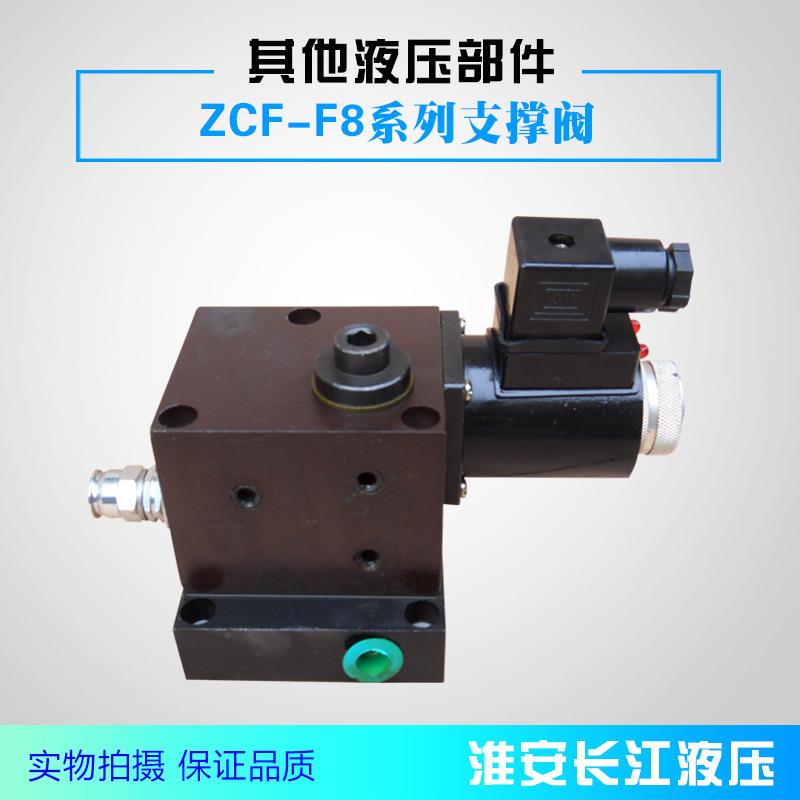 ZCF-F8系列支撑阀淮安长江液压厂家直发现货供应质量好长江液压