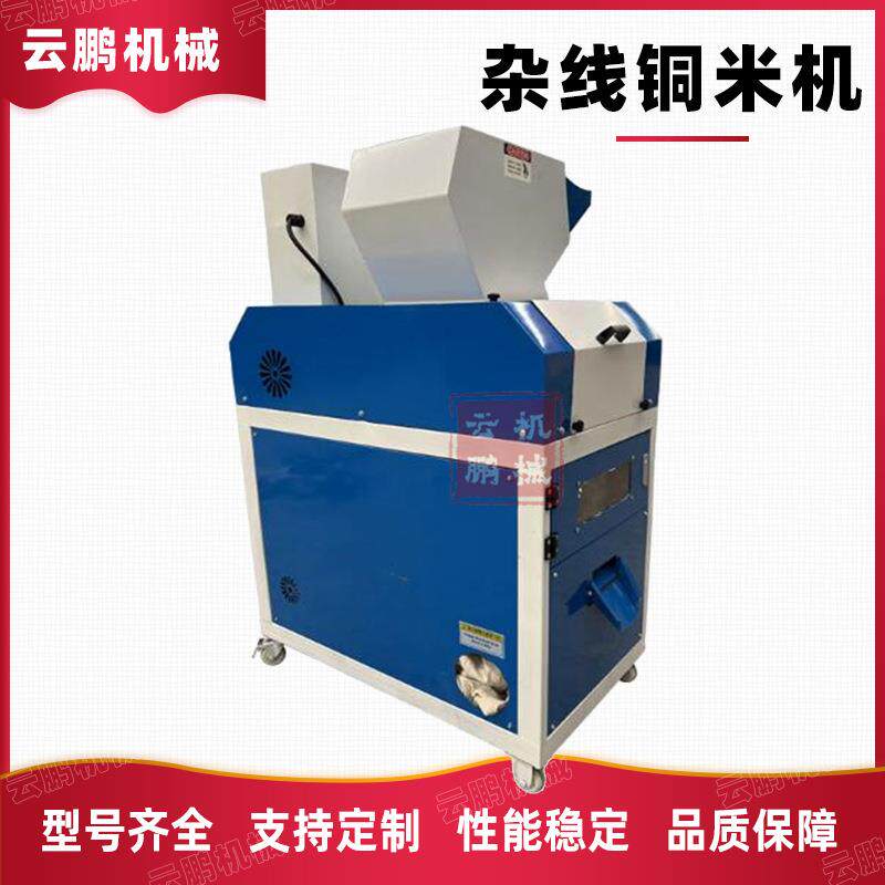 220V电缆线干式铜米机小型杂线废铜线剥皮机汽车线铝线铜塑分离机
