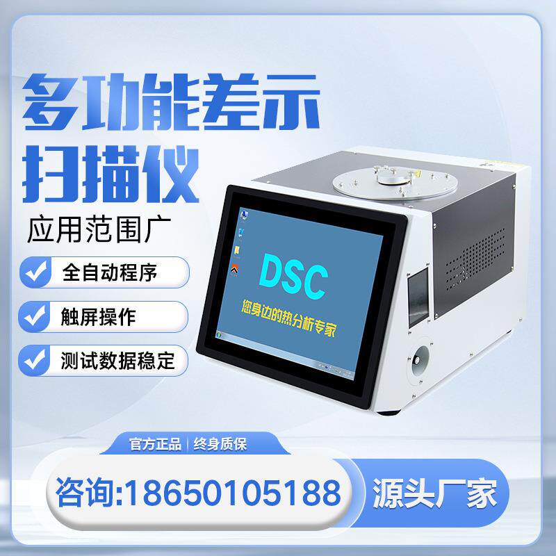 DSC差示扫描量热仪热重分析仪熔融热焓值相转变测试控温智能