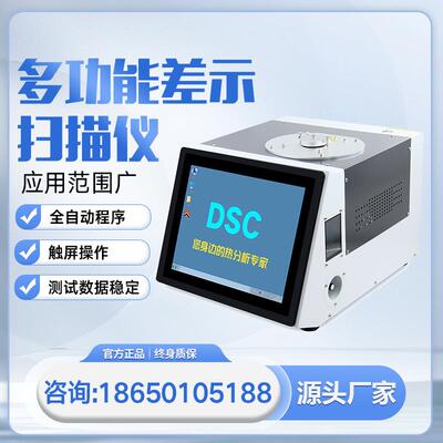 DSC差示扫描量热仪热重分析仪熔融热焓值相转变测试控温智能