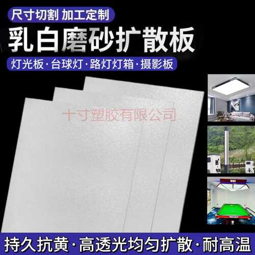 LED灯光板吊顶台球灯罩板磨砂亚克力扩散板透光路灯箱塑料板