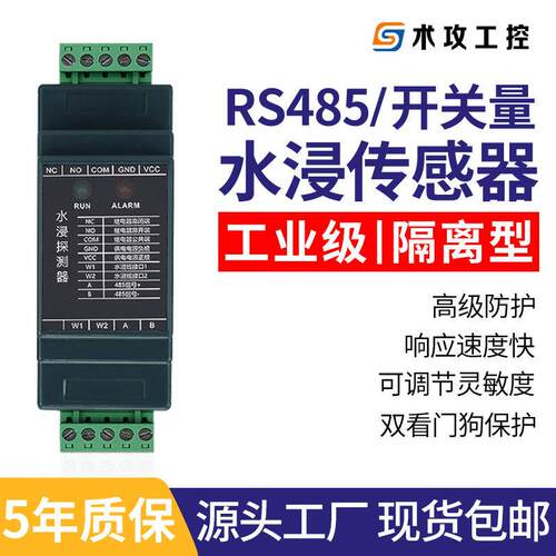 机房水浸感测器rs485/开 关量溢水水淹漏水警报器工业级漏液检测