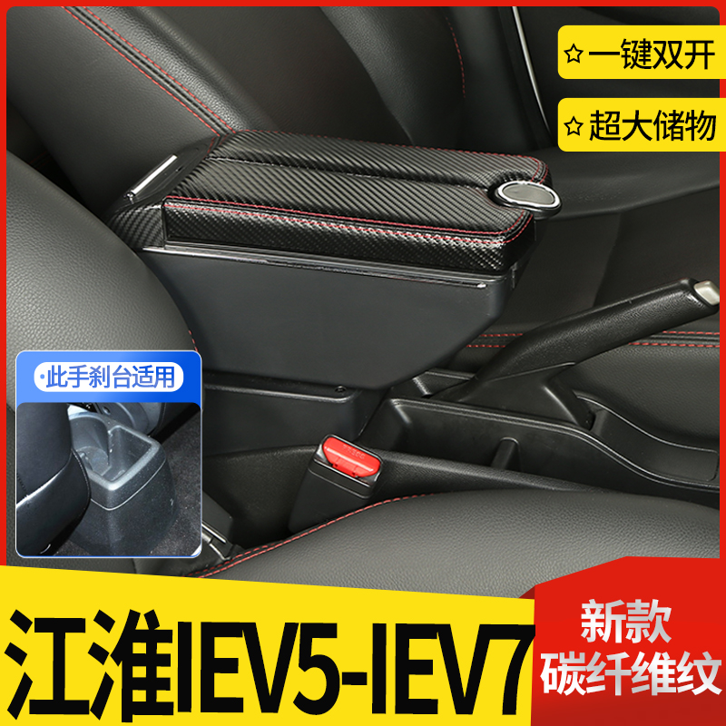 江淮iEV7L扶手箱专用IEV5电动汽车内饰改装中央手扶储物盒厂配件