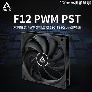 ARCTIC F12 PWM PST机箱风扇12CM静音智能温控水冷电脑散热风扇