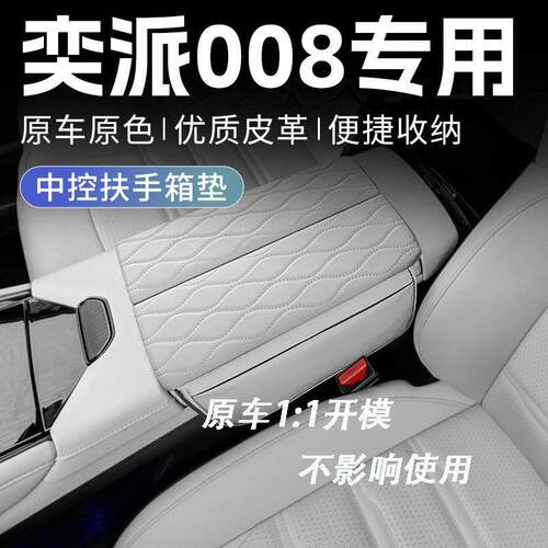 24款东风奕派008专用汽车增高扶手箱垫车中间中央保护套eπ用品