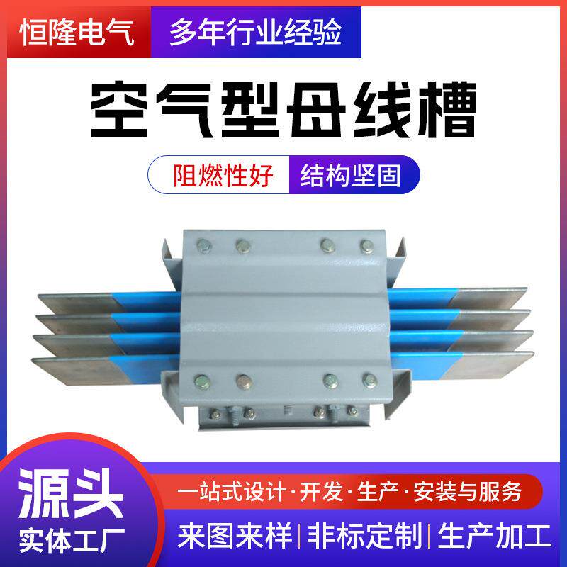恒隆供应CFW空气型母线槽服装厂照明母线学校商场绝缘阻燃母线槽