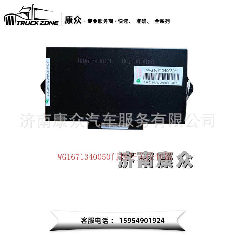 重汽浩瀚J7B车门门控开关控制器WG1671340050