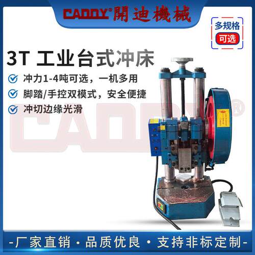 CADDY3T台式精密冲床工业电动冲床手动脚踏精密冲压机