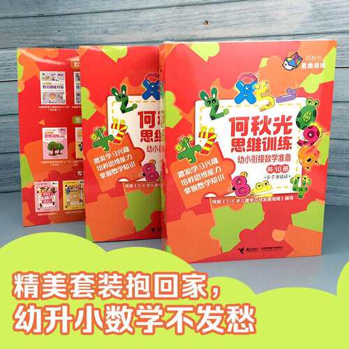 何秋光思维训练幼小衔接数学准备数学启蒙认知加减法潜能开发书