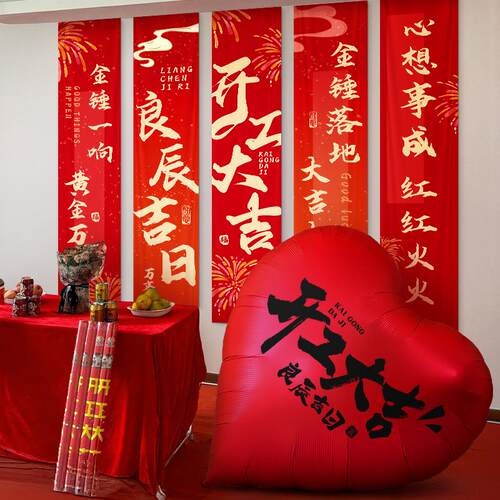 新房装子修开工QYB大吉仪式用品套横幅红全挂布背景布摆件房氛布