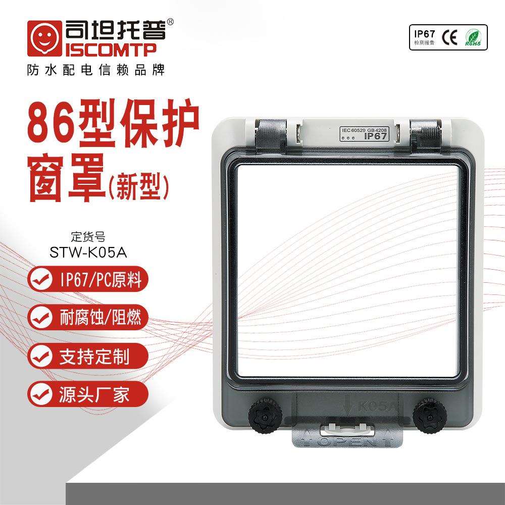 直销86型开关罩塑料户外透明保护窗罩防水仪表盒0505