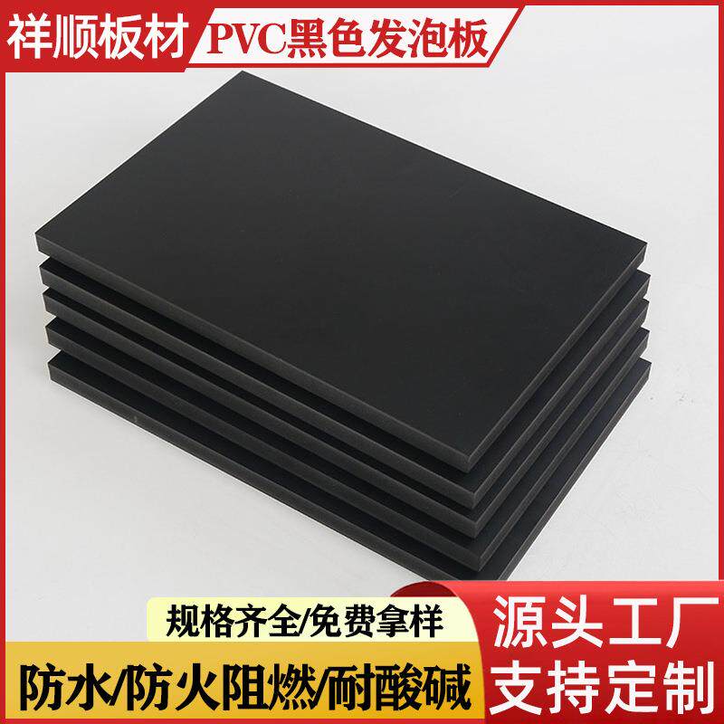 黑色pvc雪弗板发泡板加工8mm10mm15mm19mm20mm1220*2440库存充足图片