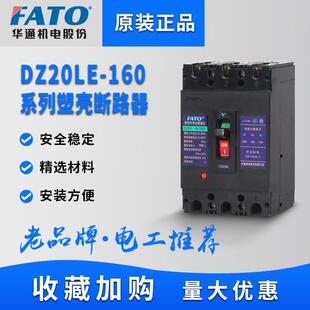 FATO华通DZ20LE-250A160A400A塑壳漏电断路器三相四线保护器380V