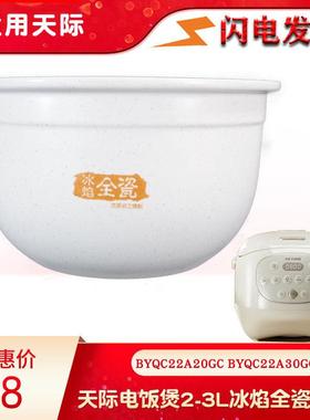 适用天际冰焰全瓷电饭煲2L3L升陶瓷内胆BYQC22A30GC配件22A20GC