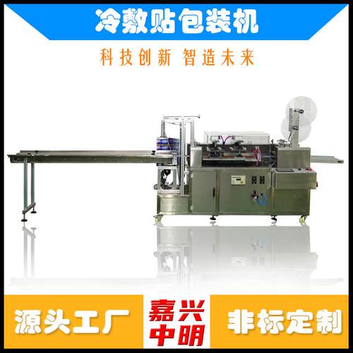 嘉兴中明，冷敷贴包装机械冷敷贴生产设备冷敷贴生产机械