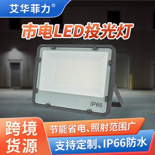 跨境户外led投光灯防水庭院广告招牌200W泛光灯超亮市电投光灯