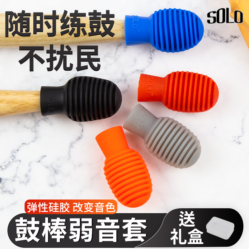 SOLO鼓棒弱音器鼓棒套5A/7A架子鼓鼓棒专业保护套哑鼓降噪硅胶套