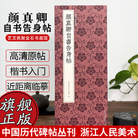 颜真卿自书告身帖 颜真卿楷书代表作高清原碑帖+近距离临摹可平摊毛笔书法字帖楷书入门临摹教材范本基础教程书 中国历代碑帖丛刊