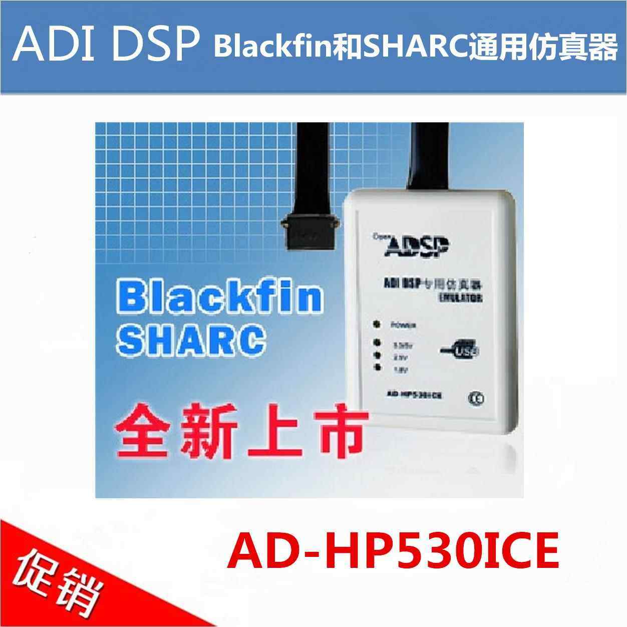 型号：AD-HP530ICE（ADI DSP彷真器/ADZS-ICE-1000完全1比1替代） - 实物图