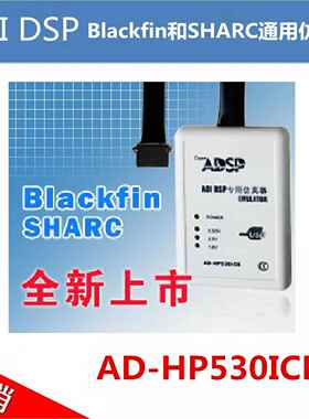 型号：AD-HP530ICE（ADI DSP彷真器/ADZS-ICE-1000完全1比1替代）
