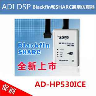 DSP彷真器 ADI ADZS ICE 型号：AD 1000完全1比1替代 HP530ICE