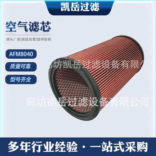 AFM8040空气滤芯船舶发电机组工程机械矿山滤清滤清器