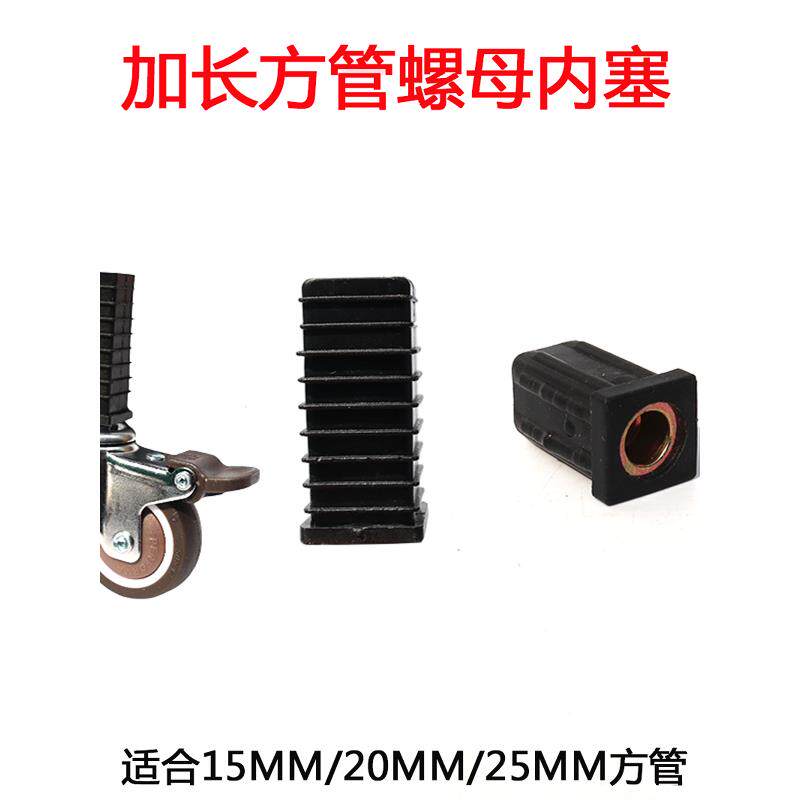 不锈钢方管轮螺母内塞15/20/25方管塑料堵头万向轮脚轮方管固定塞