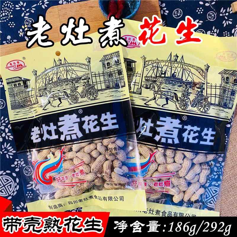 四川特产 老灶煮花生186g292g 水煮花生咸干盐水带壳花生下酒菜