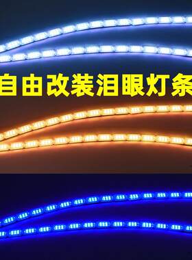 日行灯条流光方向灯改装通用汽车跑马泪眼一抹蓝防水12V宝骏RS3
