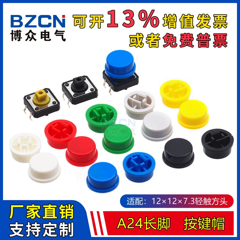 博众A24长脚圆形按键帽 适配12*12*7.3圆头轻触帽