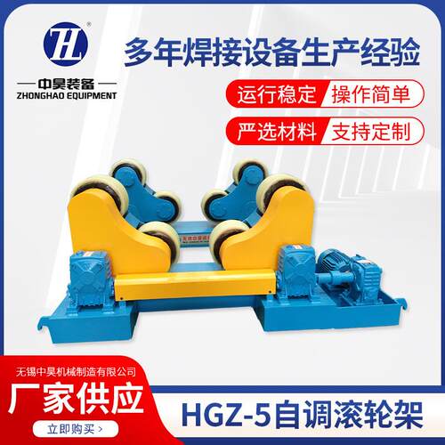 HGZ-5自调滚轮架辅助设备焊接操作机械焊接滚轮架