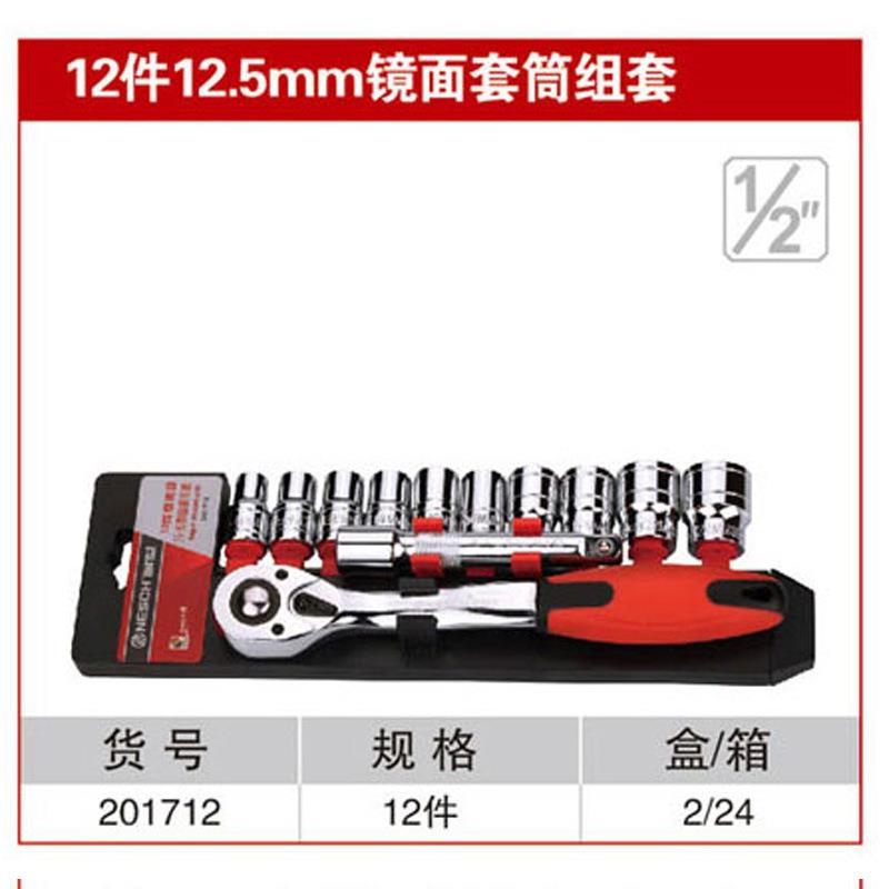 耐世套筒套装 12件12.5MM镜面红带棘轮套筒组合套装 201712