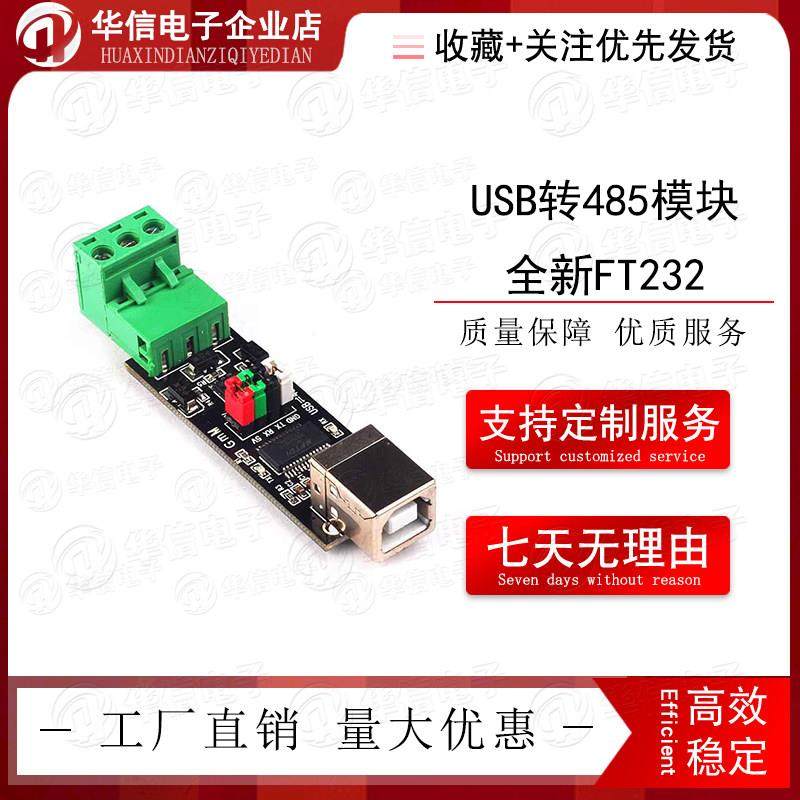 USB TO TTL/RS485 双功能双保护 USB转485模块 全新FT232芯片模块