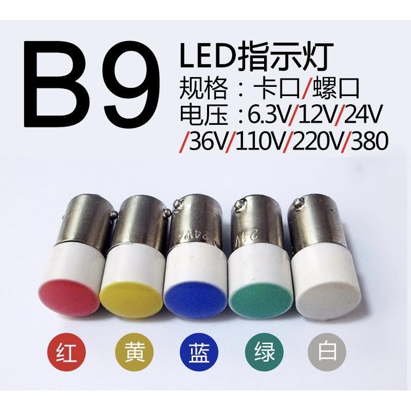 BA9S指示灯泡卡口9mmE10螺口12V24V220V380V灯珠红黄蓝绿白信号灯