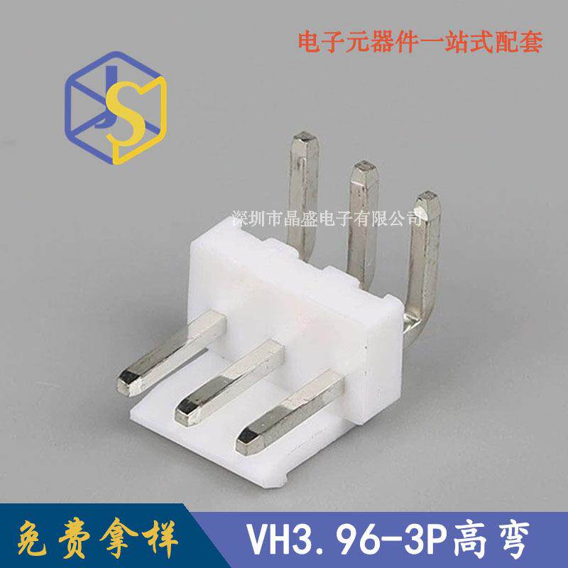 VH3.96针座 3.96mm间距3P高弯针座 白色90度插针