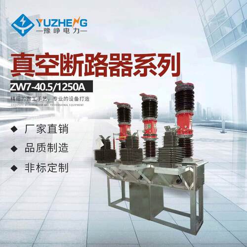 厂家供应户外高压真空断路器ZW7-40.5/1250~2000A外置互感器