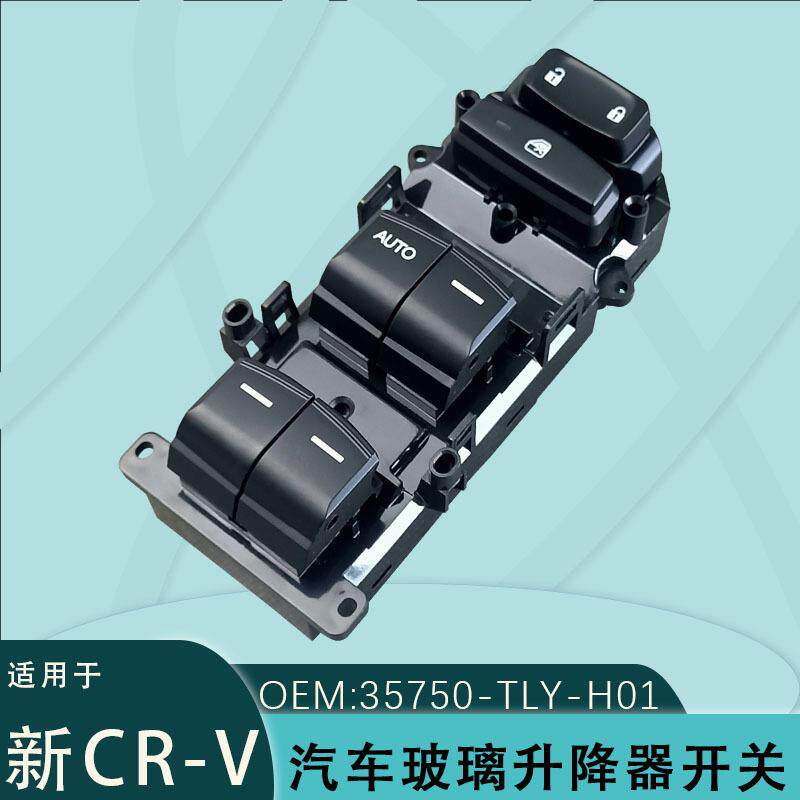 35750-TLY-H01适用于本田CRV玻璃升降器开关皓影17款车窗控制按键