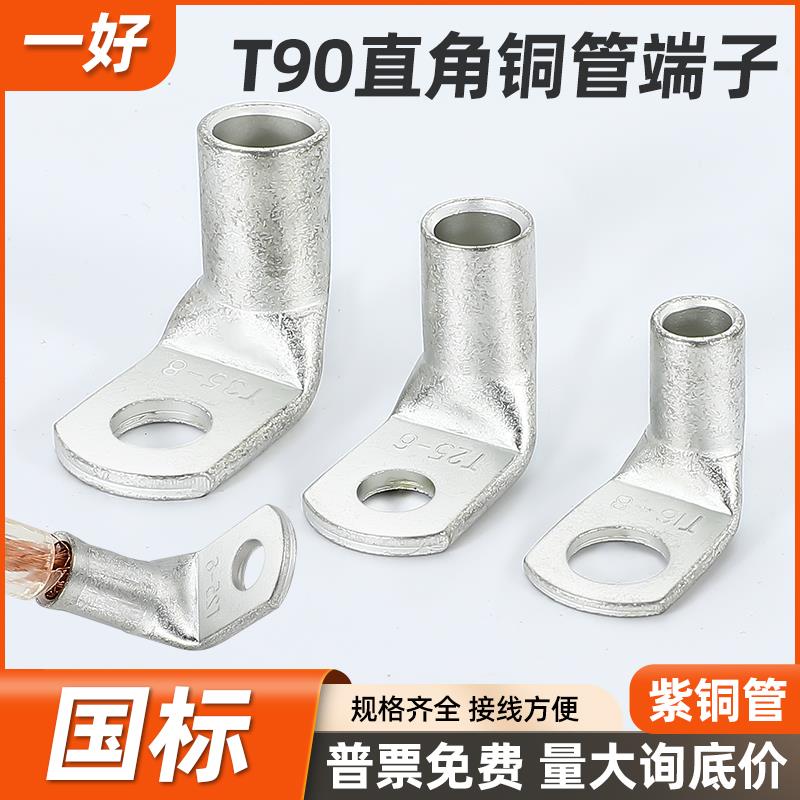 T90直角铜管端子折弯L型接线端子90度紫铜国标铜鼻子 10/16/25/35