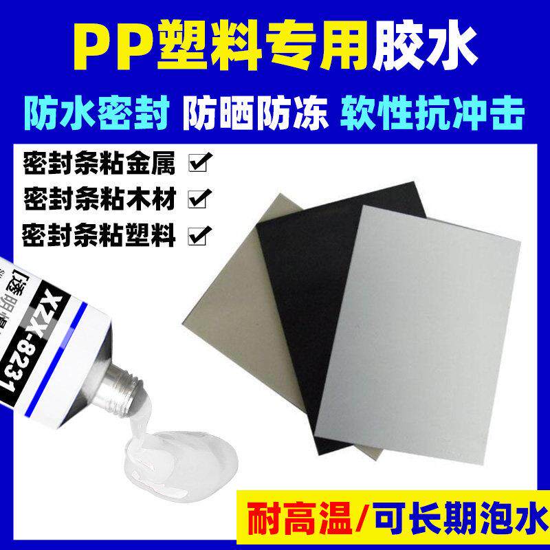 PP塑料板专用防水密封胶粘接硅胶金属塑料玻璃软性耐高温防晒胶水